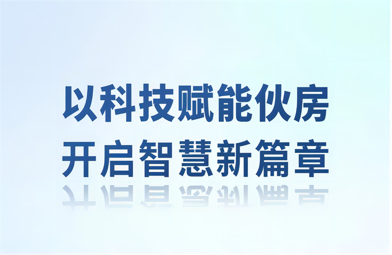 智慧伙房丨以科技賦能伙房，開啟智慧新篇章