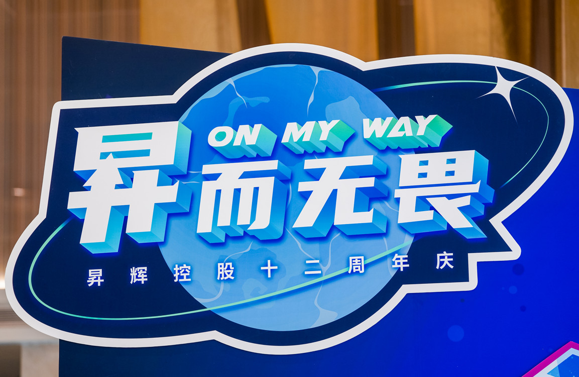 昇而無(wú)畏 ON MY WAY昇輝控股十二周年主題嘉年華攻略搶先看！