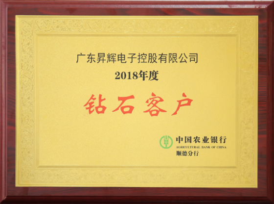 2018年度鉆石客戶中國(guó)農(nóng)業(yè)銀行順德分行 2018年度鉆石客戶中國(guó)農(nóng)業(yè)銀行順德分行